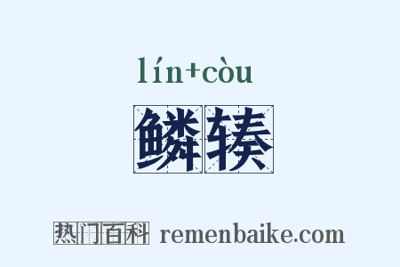 鳞辏是什么意思的图片